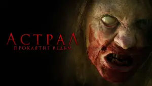 Задник к фильму "Астрал. Проклятие ведьм" #121616