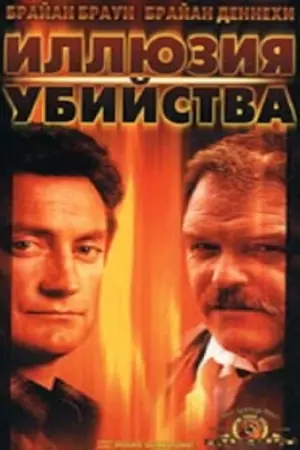 Постер к фильму "Иллюзия убийства" #381897