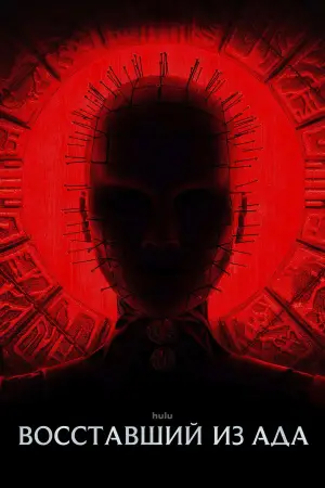 Постер к фильму "Восставший из ада" #731859
