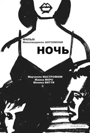 Постер к фильму "Ночь" #752006