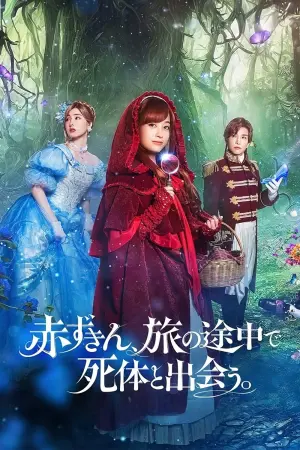 Постер к фильму "Красная Шапочка выходит на след" #455341