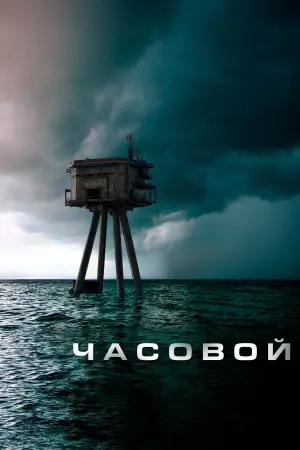 Постер к фильму "Рубеж выживания" #101941