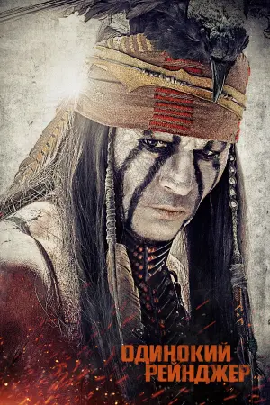 Постер к фильму "Одинокий рейнджер" #89113