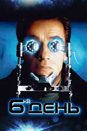 Шестой день