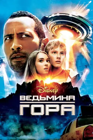 Постер к фильму "Ведьмина гора"