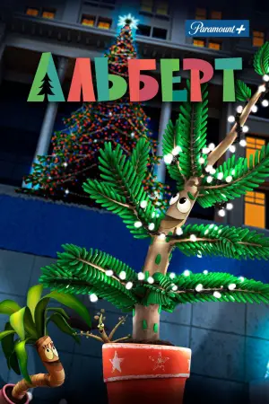 Постер к фильму "Альберт"