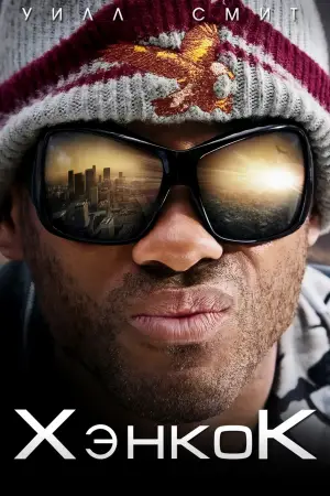 Постер к фильму "Хэнкок" #638449