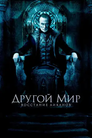 Постер к фильму "Другой мир: Восстание ликанов" #841690