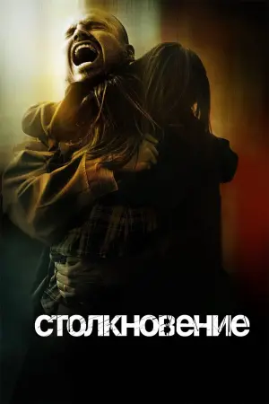 Постер к фильму "Столкновение" #95868