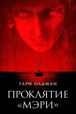 Постер к фильму "Проклятие «Мэри»" #451924