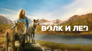 Задник к фильму "Волк и лев" #384668