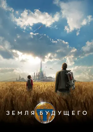 Постер к фильму "Земля будущего" #31564