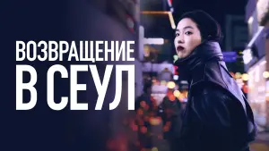 Задник к фильму "Возвращение в Сеул" #113645