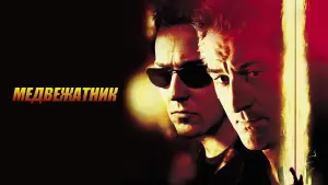 Задник к фильму "Медвежатник" #145744