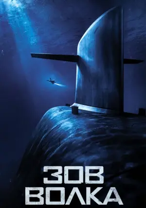 Постер к фильму "Зов волка" #73188