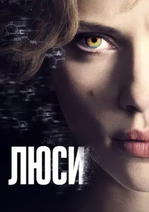 Постер к фильму "Люси" #38755