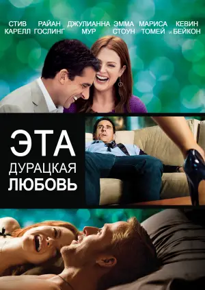 Постер к фильму "Эта дурацкая любовь" #612219
