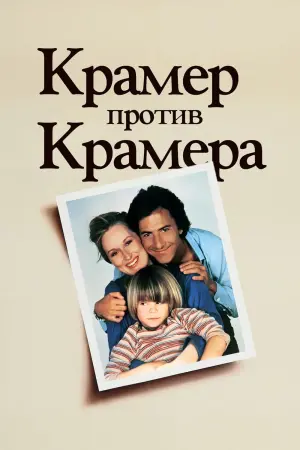 Постер к фильму "Крамер против Крамера" #371379