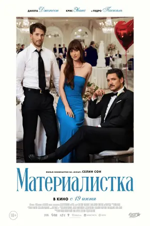 Постер к фильму "Материалистка" #558741