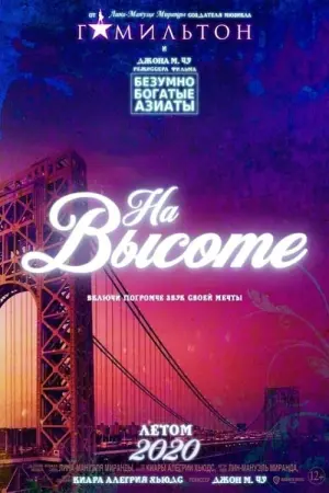 Постер к фильму "На высоте мечты" #111926
