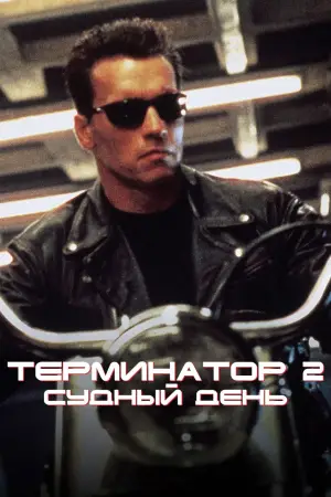 Постер к фильму "Терминатор 2: Судный день" #549995