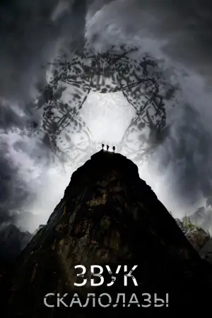 Постер к фильму "Скалолазы" #540548