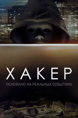 Постер к фильму "Хакер" #145705