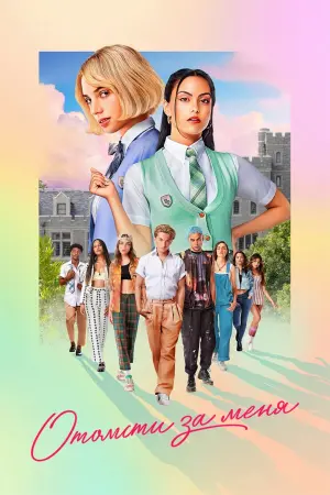 Постер к фильму "Отомсти за меня"