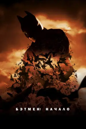 Постер к фильму "Бэтмен: Начало" #558634