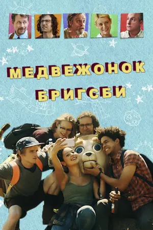 Постер к фильму "Медвежонок Бригсби" #419536