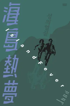 Постер к фильму "海島熱夢" #775813