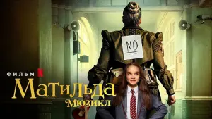 Задник к фильму "Матильда" #31509