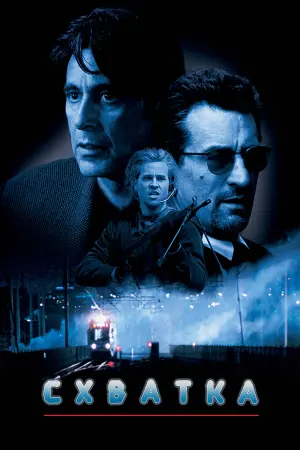 Постер к фильму "Схватка" #41132