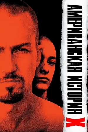 Постер к фильму "Американская история Х" #372438