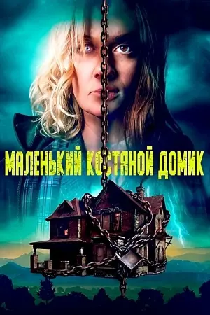 Постер к фильму "Костяной домик" #378934