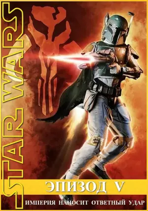 Постер к фильму "Звёздные войны: Эпизод 5 - Империя наносит ответный удар" #53442