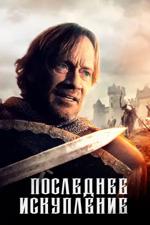 Постер к фильму "Последнее искупление" #683239