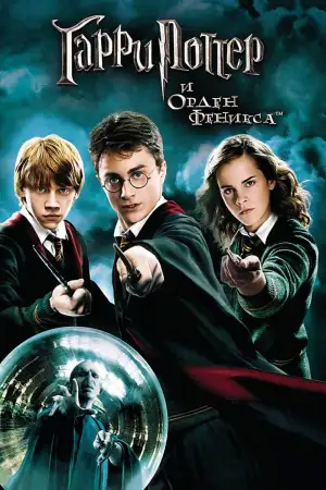 Постер к фильму "Гарри Поттер и Орден Феникса" #831072