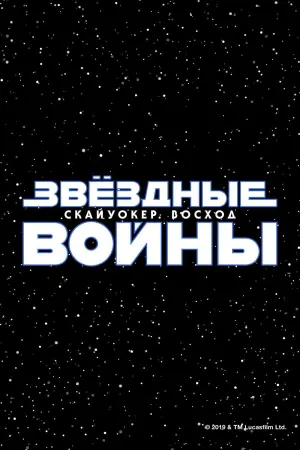Постер к фильму "Звёздные войны: Эпизод 9 - Скайуокер. Восход" #30852