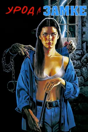Постер к фильму "Урод в замке" #419123