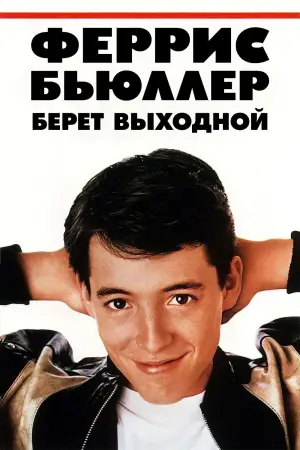 Постер к фильму "Выходной день Ферриса Бьюллера" #674864