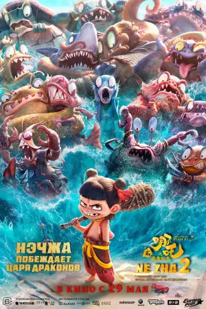Постер к фильму "Нэчжа побеждает Царя драконов" #510875
