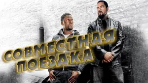 Задник к фильму "Совместная поездка" #377542