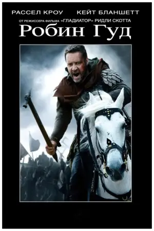 Постер к фильму "Робин Гуд" #633693