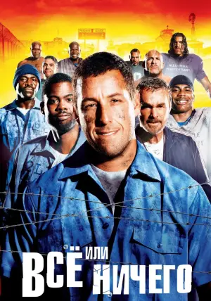 Постер к фильму "Всё или ничего" #638147