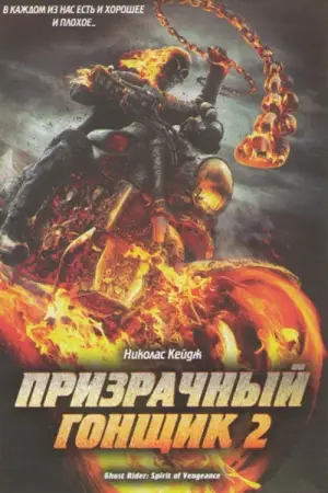 Постер к фильму "Призрачный гонщик 2" #642814