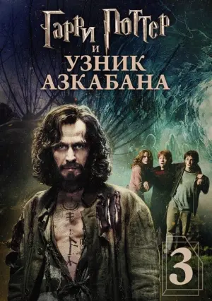 Постер к фильму "Гарри Поттер и узник Азкабана" #369954
