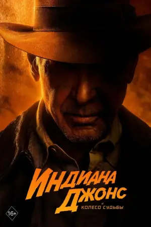 Постер к фильму "Индиана Джонс и колесо судьбы" #623698