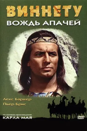Постер к фильму "Виннету - вождь апачей" #461128