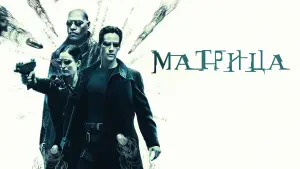 Задник к фильму "Матрица" #526091